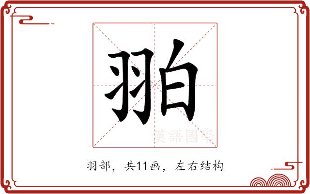 𦐚的部首图片