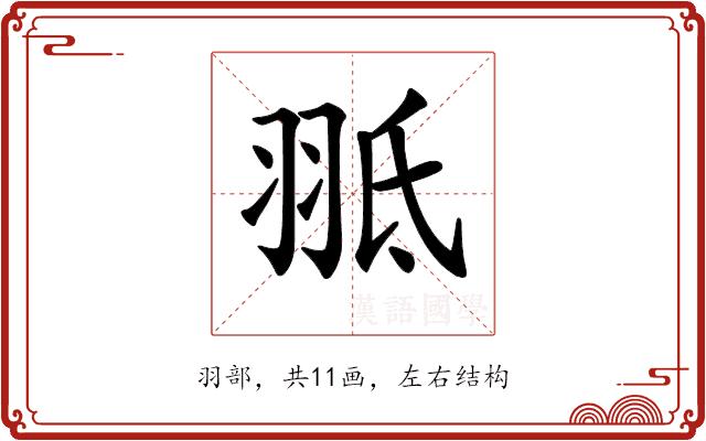 𦐠的部首图片