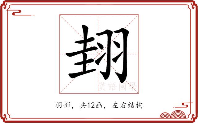 𦐰的部首图片