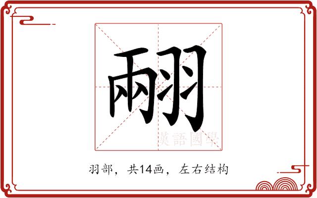 𦑅的部首图片