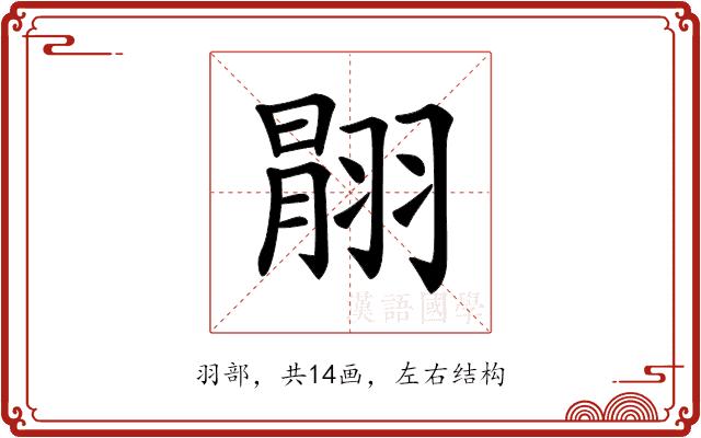 𦑉的部首图片