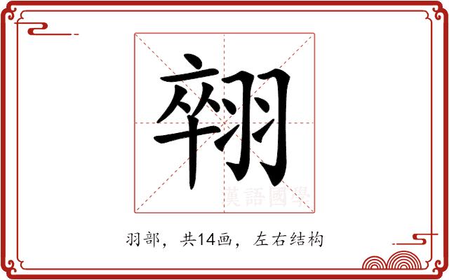 𦑋的部首图片