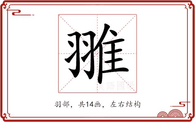 𦑏的部首图片