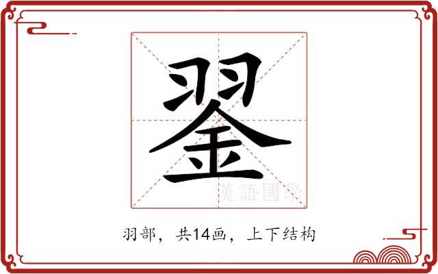 𦑕的部首图片