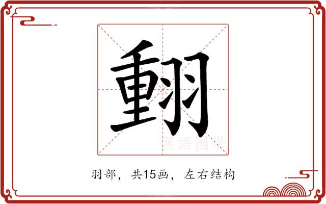 𦑝的部首图片