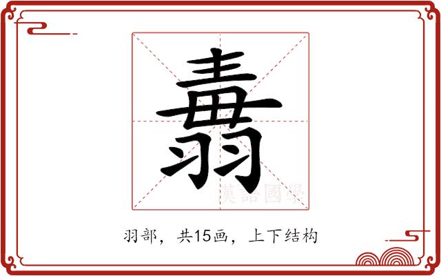 𦑢的部首图片