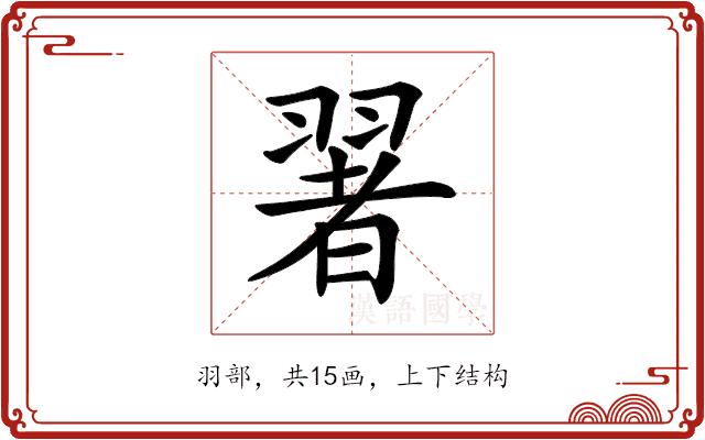 𦑥的部首图片