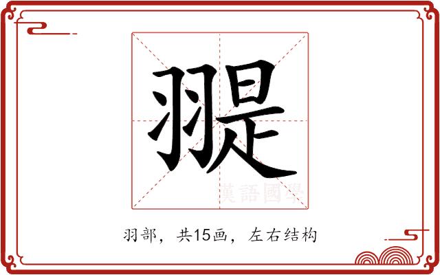 𦑧的部首图片