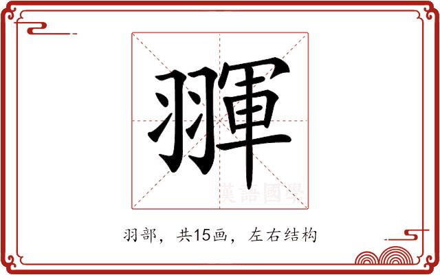 𦑩的部首图片