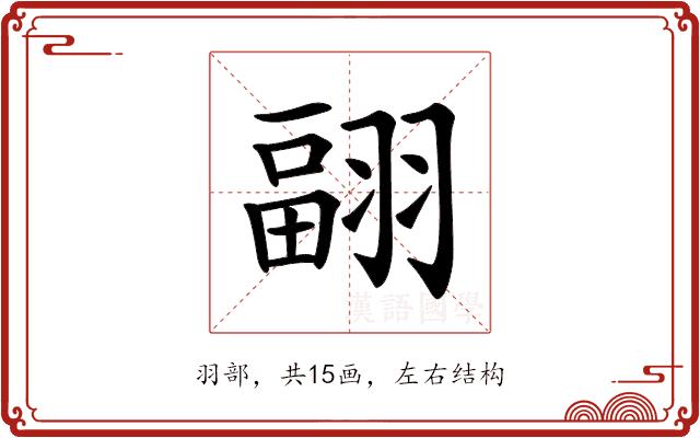 𦑭的部首图片