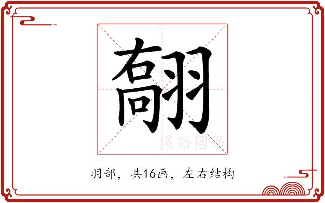 𦑽的部首图片