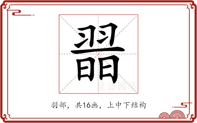 𦑾的部首图片