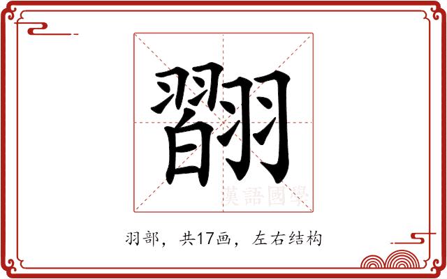 𦒆的部首图片