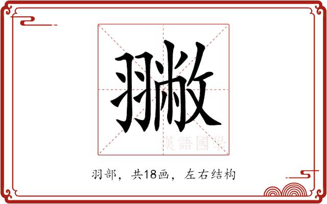 𦒐的部首图片