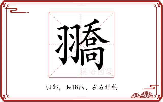 𦒓的部首图片