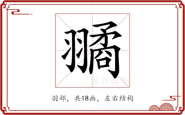 𦒔的部首图片