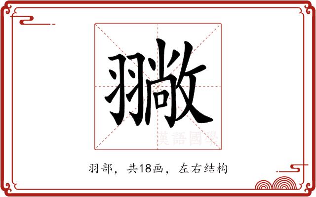 𦒚的部首图片