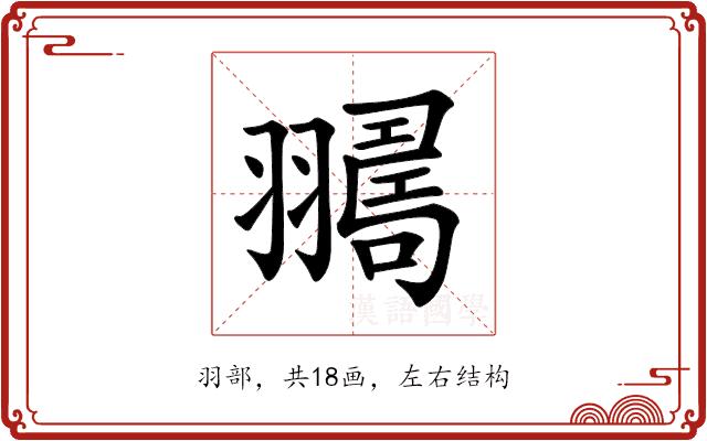 𦒛的部首图片