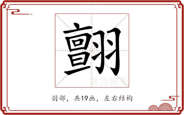 𦒜的部首图片