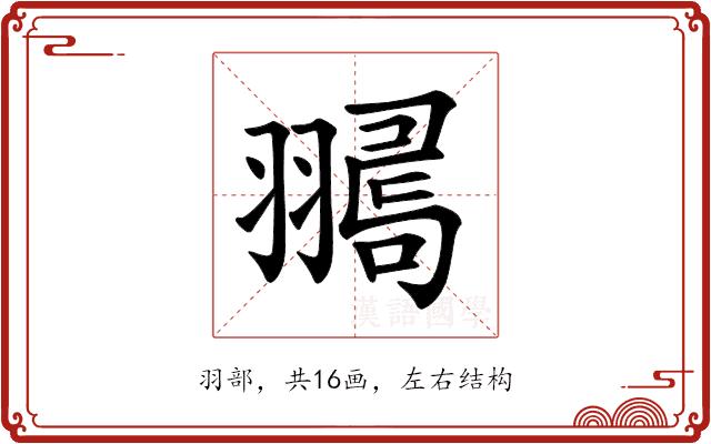 𦒞的部首图片