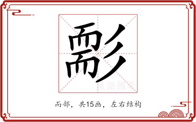 𦓘的部首图片