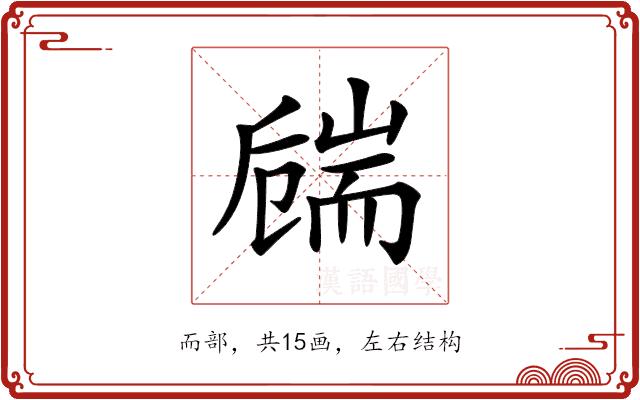 𦓚的部首图片