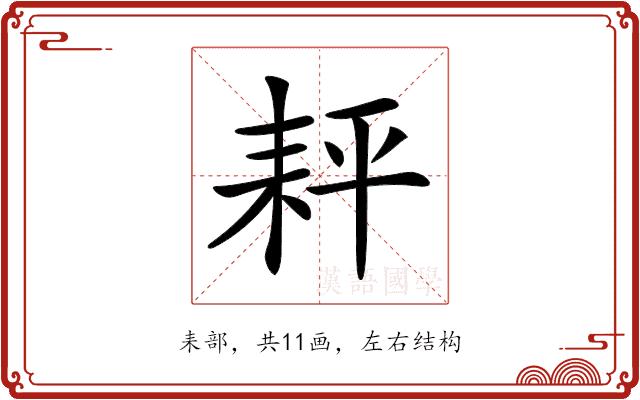 𦓬的部首图片