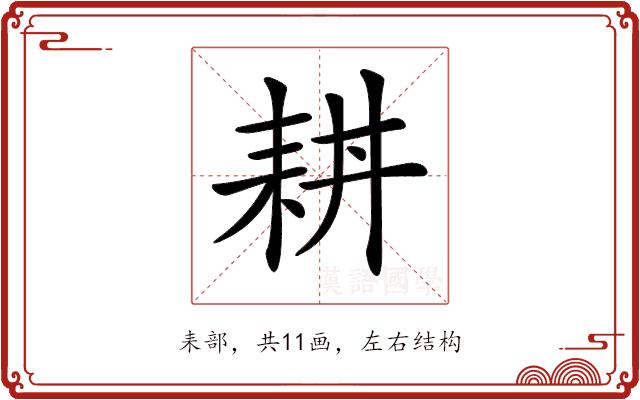 𦓮的部首图片