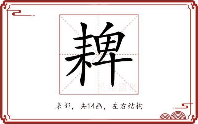 𦓸的部首图片