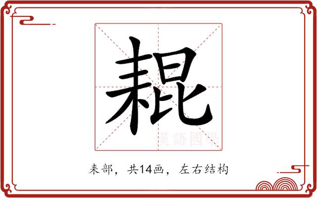 𦓼的部首图片