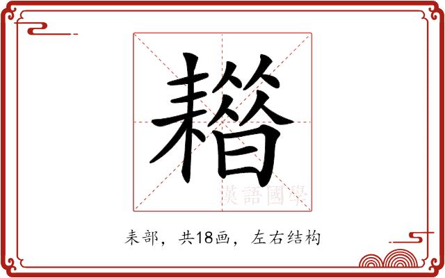 𦔡的部首图片