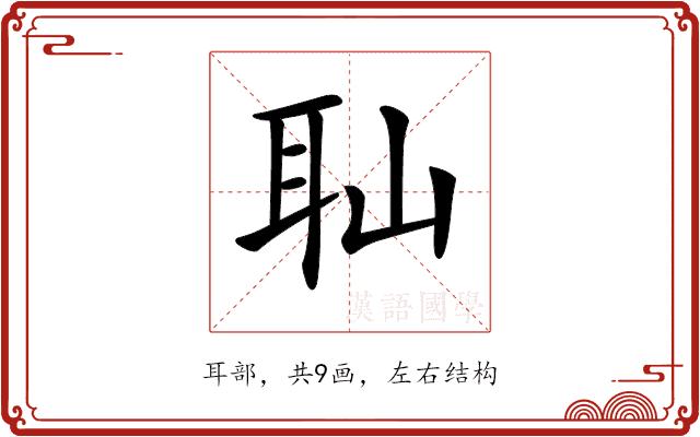 𦔺的部首图片