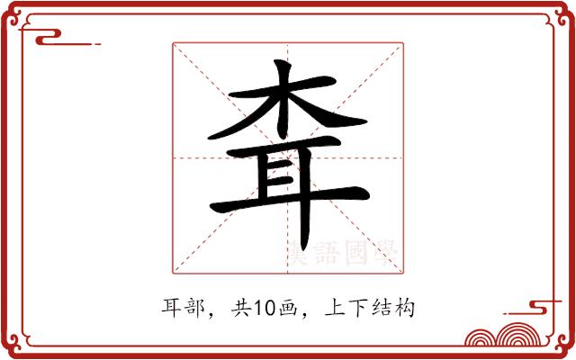 𦕂的部首图片