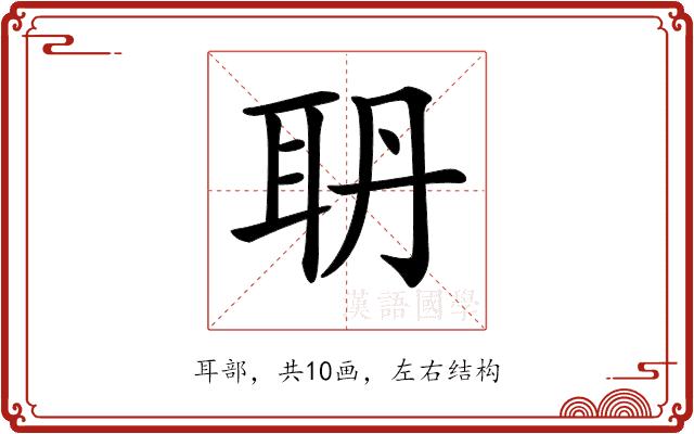 𦕃的部首图片