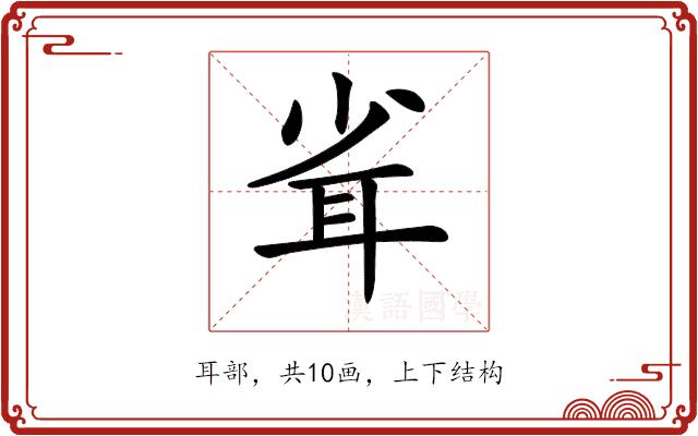 𦕉的部首图片