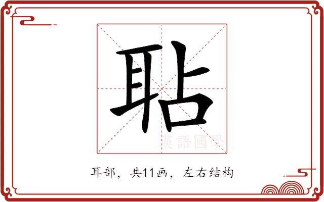 𦕒的部首图片