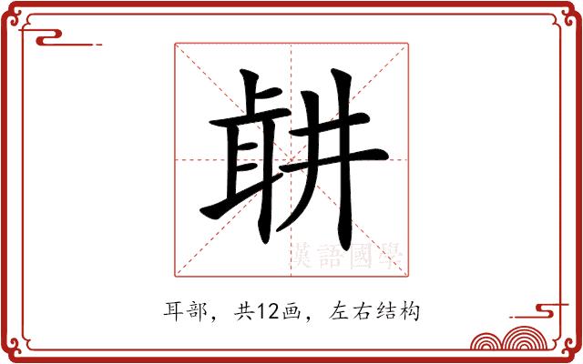 𦕡的部首图片