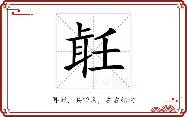 𦕢的部首图片