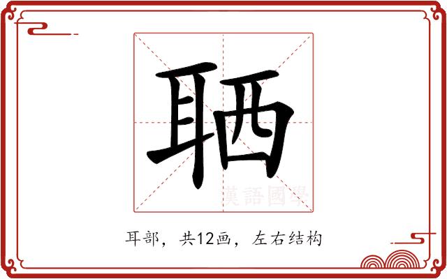 𦕩的部首图片