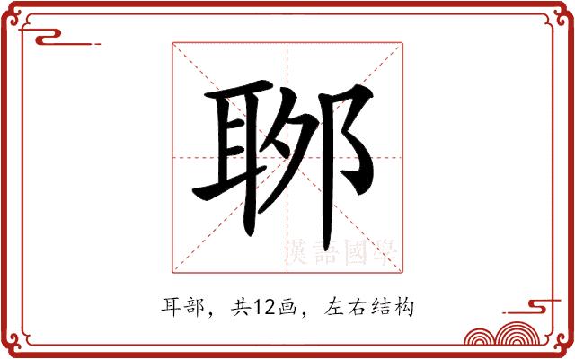 𦕬的部首图片