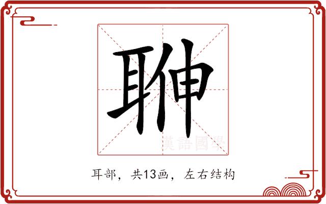 𦕽的部首图片