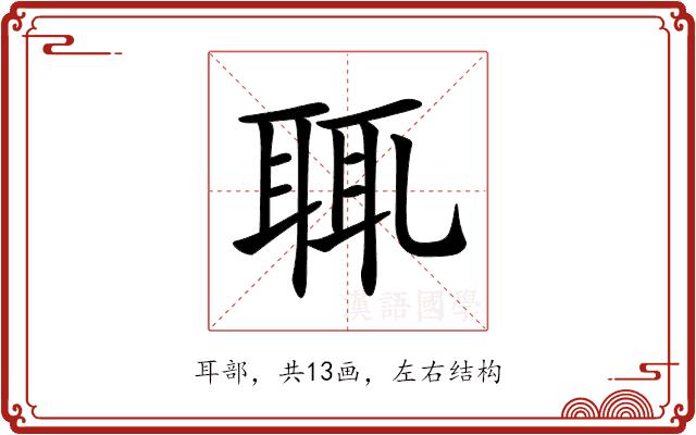 𦕿的部首图片