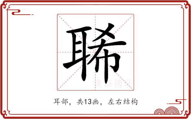 𦖁的部首图片