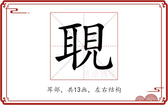 𦖃的部首图片