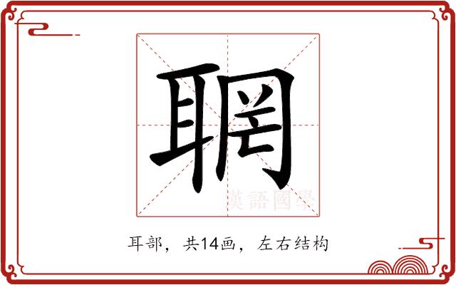 𦖉的部首图片