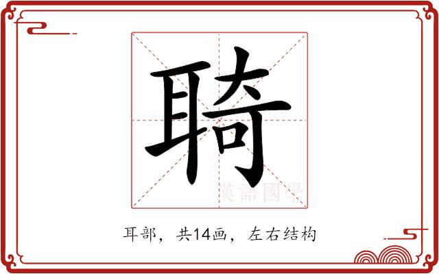 𦖊的部首图片