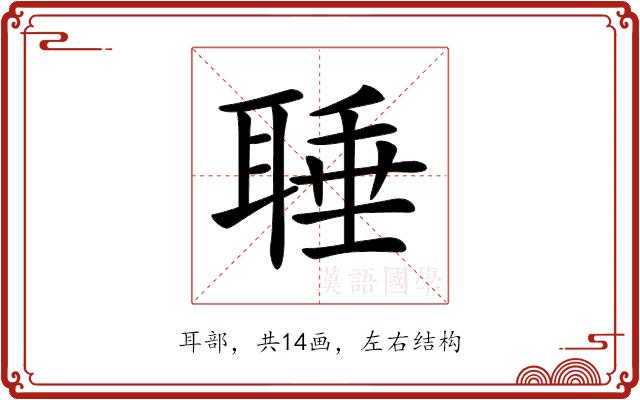 𦖋的部首图片