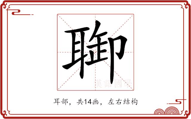 𦖐的部首图片