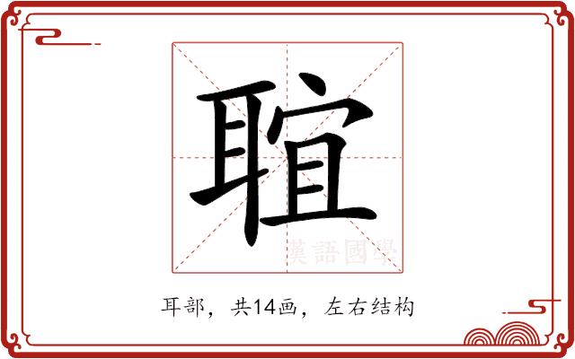 𦖑的部首图片