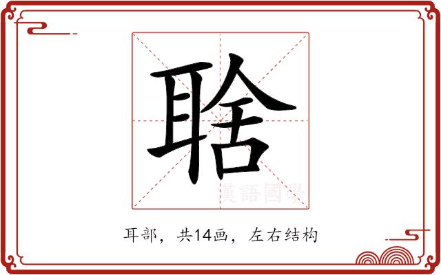 𦖘的部首图片